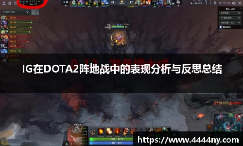 IG在DOTA2阵地战中的表现分析与反思总结