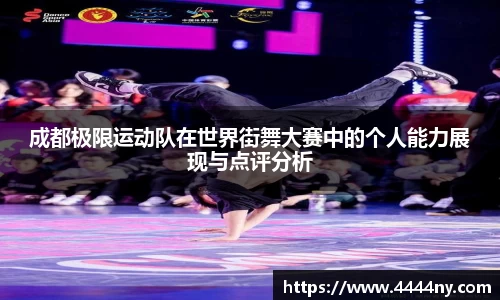 成都极限运动队在世界街舞大赛中的个人能力展现与点评分析