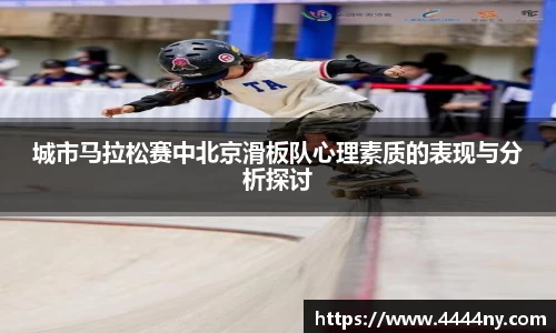 城市马拉松赛中北京滑板队心理素质的表现与分析探讨