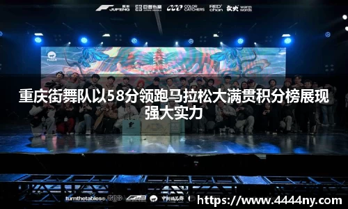 重庆街舞队以58分领跑马拉松大满贯积分榜展现强大实力