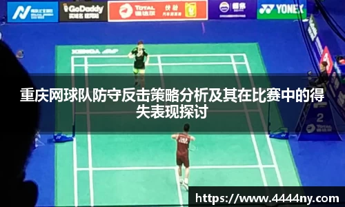 重庆网球队防守反击策略分析及其在比赛中的得失表现探讨