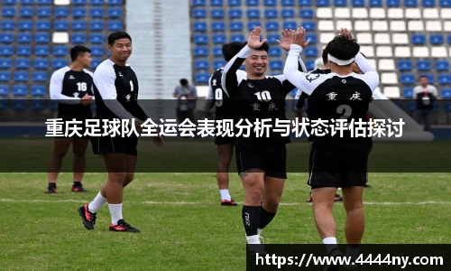 重庆足球队全运会表现分析与状态评估探讨