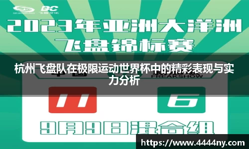 杭州飞盘队在极限运动世界杯中的精彩表现与实力分析