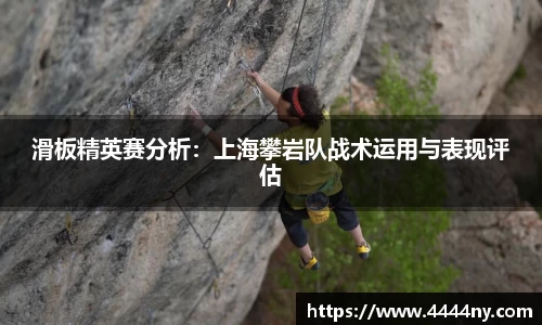 滑板精英赛分析：上海攀岩队战术运用与表现评估