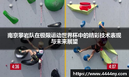 南京攀岩队在极限运动世界杯中的精彩技术表现与未来展望