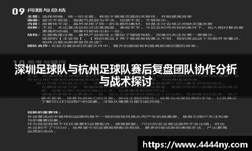 深圳足球队与杭州足球队赛后复盘团队协作分析与战术探讨