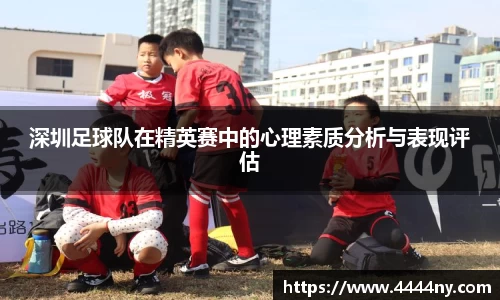深圳足球队在精英赛中的心理素质分析与表现评估