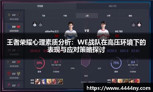 王者荣耀心理素质分析：WE战队在高压环境下的表现与应对策略探讨