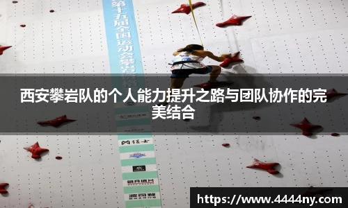 西安攀岩队的个人能力提升之路与团队协作的完美结合