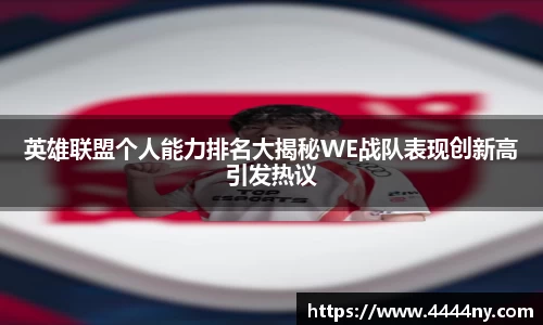 英雄联盟个人能力排名大揭秘WE战队表现创新高引发热议
