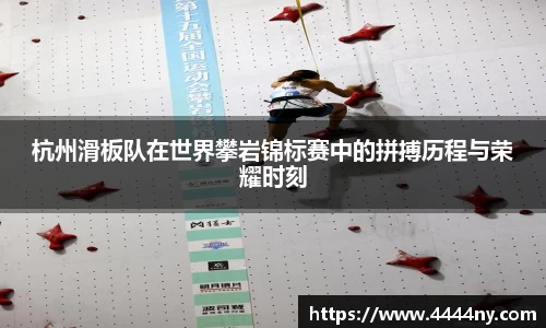 杭州滑板队在世界攀岩锦标赛中的拼搏历程与荣耀时刻