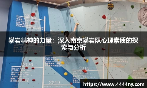 攀岩精神的力量：深入南京攀岩队心理素质的探索与分析