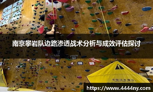 南京攀岩队边路渗透战术分析与成效评估探讨