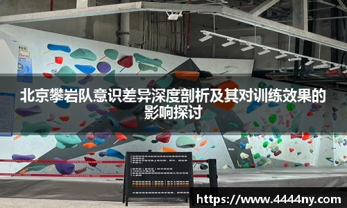 北京攀岩队意识差异深度剖析及其对训练效果的影响探讨