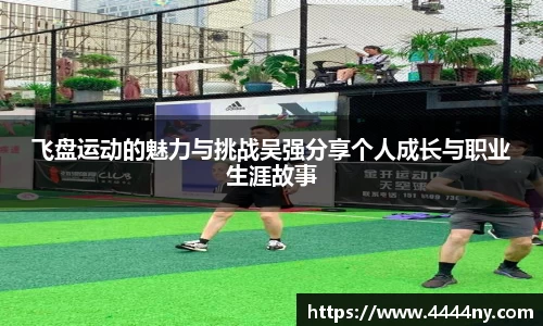 飞盘运动的魅力与挑战吴强分享个人成长与职业生涯故事