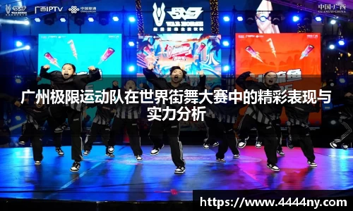 广州极限运动队在世界街舞大赛中的精彩表现与实力分析