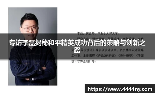 专访李磊揭秘和平精英成功背后的策略与创新之路