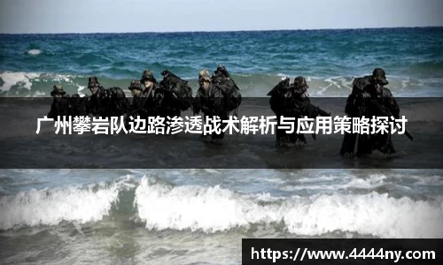 广州攀岩队边路渗透战术解析与应用策略探讨