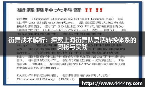 街舞战术解析：探索上海街舞队灵活转换体系的奥秘与实践