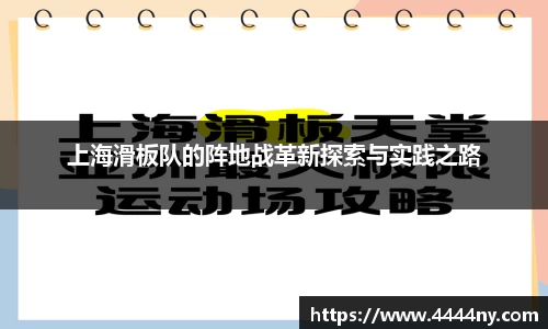 上海滑板队的阵地战革新探索与实践之路