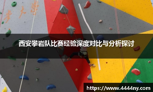 西安攀岩队比赛经验深度对比与分析探讨