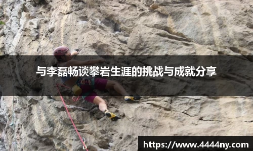 与李磊畅谈攀岩生涯的挑战与成就分享