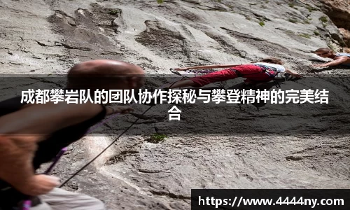 成都攀岩队的团队协作探秘与攀登精神的完美结合