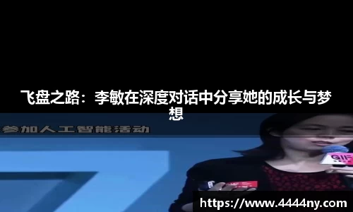 飞盘之路：李敏在深度对话中分享她的成长与梦想