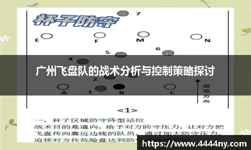 广州飞盘队的战术分析与控制策略探讨