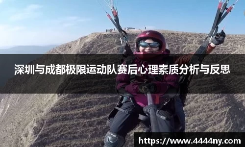 深圳与成都极限运动队赛后心理素质分析与反思