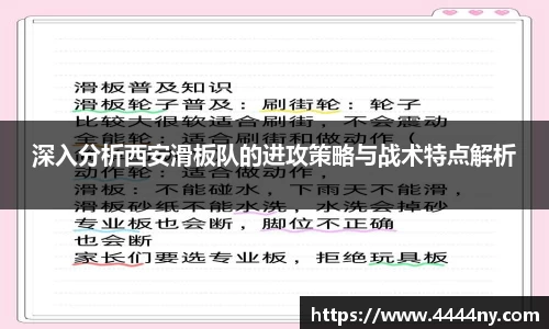 深入分析西安滑板队的进攻策略与战术特点解析