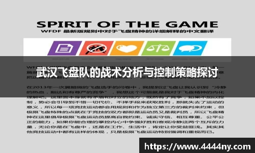 武汉飞盘队的战术分析与控制策略探讨