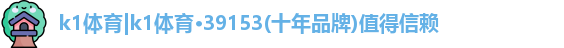 k1体育39153